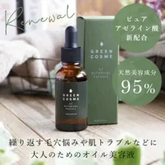 グリーンコスメ AZ ボタニカル フェイスオイル 30mL 日本製（美容液）毛穴のサムネイル