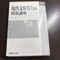 現代文解答力の開発講座