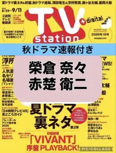 TV station 榮倉奈々 赤楚衛二 切り抜き
