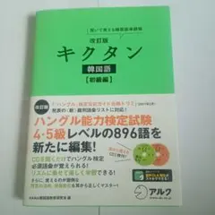 韓国語能力試験 初級