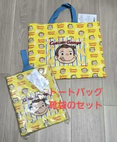 [新品未使用]おさるのジョージ トートバッグとシューズバッグセット