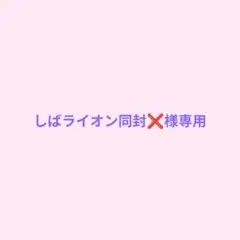 しばライオン同封❌️様専用のサムネイル