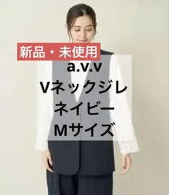 【a.v.v】ベスト ジレ ダブルクロスVネックジレ　ネイビー Mサイズ　avv