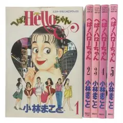 【全巻初版】へば！ハローちゃん　全5巻　小林まこと　講談社 全巻セット 全巻初版】へば！ハローちゃん 全5巻 小林まこと 講談社 全巻セット