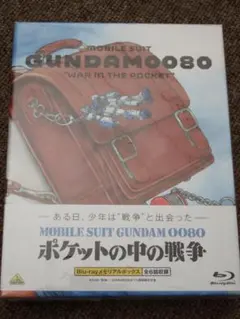 2025年最新】機動戦士ガンダム0080 ポケットの中の戦争 Blu-ray