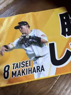 ソフトバンクホークス 牧原MAKIHARA タオル 8番