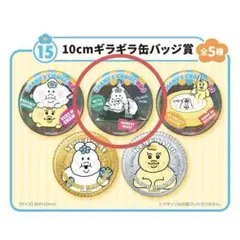 んぽちゃむくじ ローソン 10cmギラギラ缶バッジ賞 ちゃむぎりver.