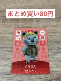どうぶつの森 amiiboカード クマロス 257