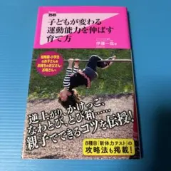 子どもが変わる 運動能力を伸ばす育て方