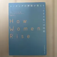 コーチングの神様が教える「できる女」の法則