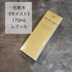 【クレドポーボーテ】新品未開封 エサンシエルA モイスト170mL レフィル