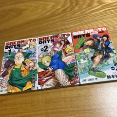 SAKAMOTO DAYS サカモト デイズ 1〜3巻　3冊セット
