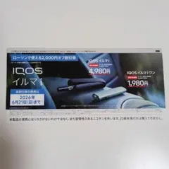 ローソン限定　IQOSイルマi 2000円オフ 割引券 IQOS イルマ 本体