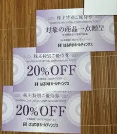 はるやま 株主優待券 20%OFF×2枚 ネクタイなど一点無料券×1枚 - メルカリ