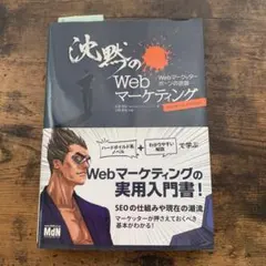 沈黙のWebマーケティング Webマーケッター ボーンの逆襲 ディレクターズ・…