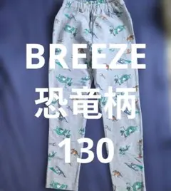 BREEZE 恐竜 ズボン 130