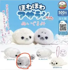 ほわほわアザラシちゃん ぬいぐるみ