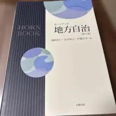 ホーンブック 地方自治 第2版