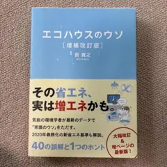 エコハウスのウソ : 40の誤解と1つのホント