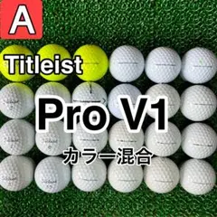 【A1809】タイトリスト Pro-V1 カラー混合 24球 24個セット