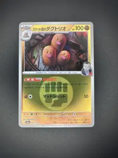 ロケット団のダグトリオ M2a メガドリームex 083/193