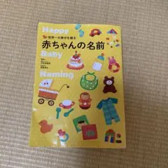 世界一の幸せを贈る赤ちゃんの名前