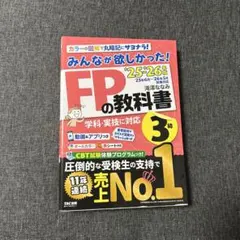 みんなが欲しかった！FPの教科書3級 25-26年版 最新版 滝沢ななみ