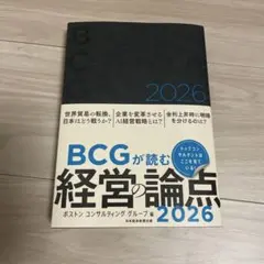 BCGが読む 経営の論点 2026