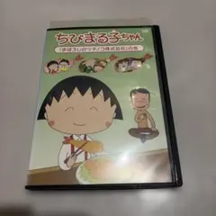 ちびまる子ちゃん 「ヒミツ基地を作ろう」の巻 DVD - メルカリ