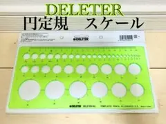 DELETER 円定規 0.5mm allowance