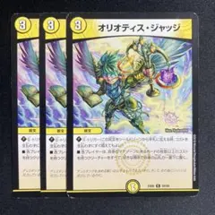オリオティスジャッジ　3枚