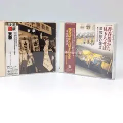 【中古CD】決定版 寮歌/香春岳から見下ろせば 炭坑節の源流 2枚まとめ 帯付き