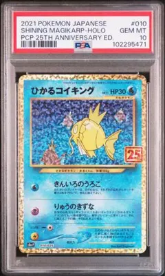 か*き様 Y*y様 か*き様 【PSA10】 ひかるコイキング 25周年プロモ