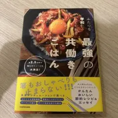 ふたりを平和にしてくれる最強の共働きごはん 月2.5万円で味もボリュームも大満…