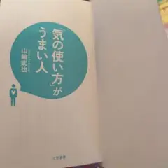 「気の使い方」がうまい人 山崎武也