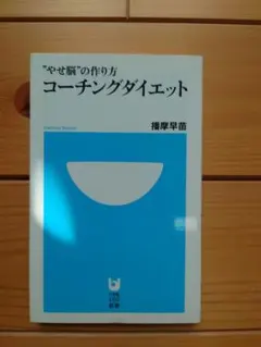 コーチングダイエット 播摩早苗著