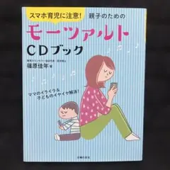スマホ育児に注意!親子のためのモーツァルトCDブック ママのイライラ&子供のイ…