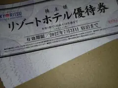 24枚・株主リゾートホテル優待券（共立メンテナンス 株主優待券）のサムネイル