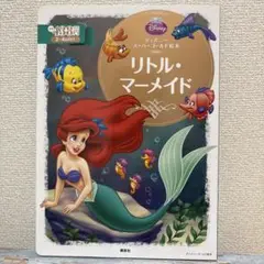 リトル・マーメイド 絵本 24ページ