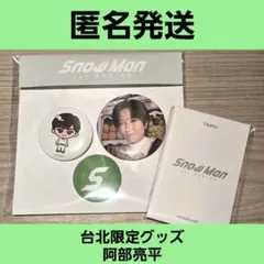 2025年最新】阿部亮平 缶バッジの人気アイテム - メルカリ