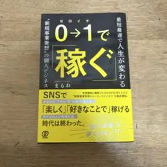 0→1で稼ぐ : 最短最速で人生が変わる"新規事業発想"の個人ビジネス