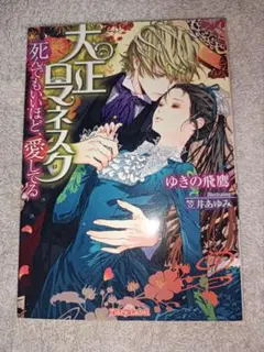 ＴL小説〘文庫本〙　大正ロマネスク 死んでもいいほど、愛してる