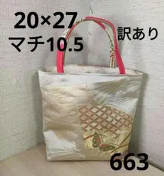 帯リメイクバッグ　薄いベージュ色地　扇子に亀甲、蝶々、お華紋様　刺繍