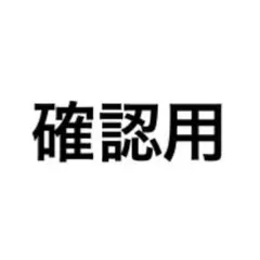 mellowa 様　確認用