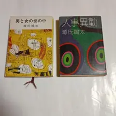 源氏鶏太 　2冊