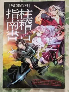 「鬼滅の刃　柱稽古指南書」入場者特典