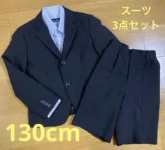 キッズ 男の子 フォーマル スーツ 3点セット 130cm