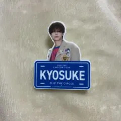 藤牧京介2024 INI FAN-CON TOUR ネームプレート