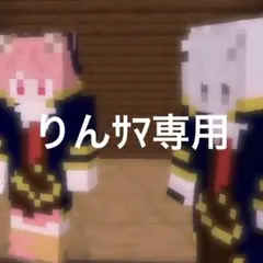 りんサマ専用