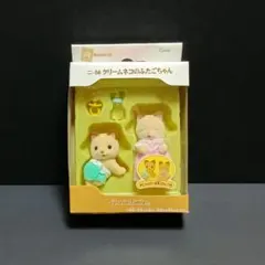 廃盤　シルバニア　ファミリー　クリームネコのふたごちゃん